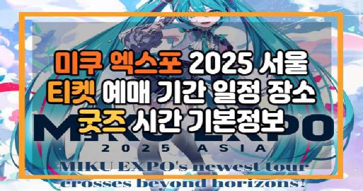 미쿠 엑스포 2025 서울 티켓 예매 기간 일정 장소 굿즈 시간 기본정보