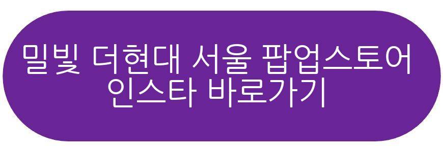 밀빛 더현대 서울 팝업스토어