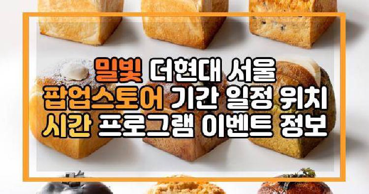 밀빛 더현대 서울 팝업스토어
