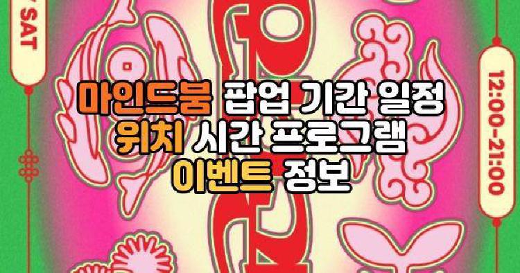 마인드붐 팝업