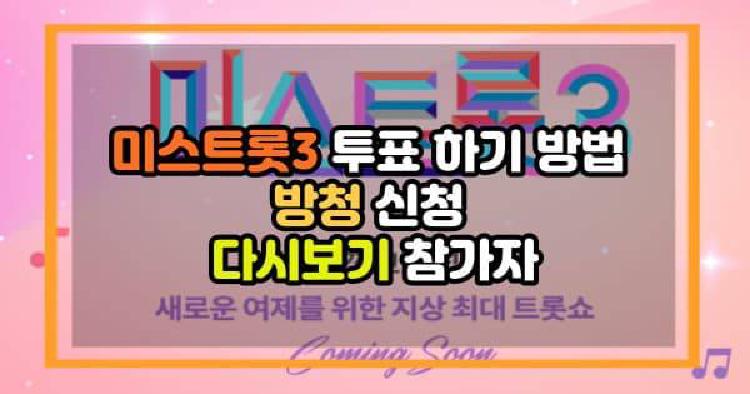 미스트롯3 투표