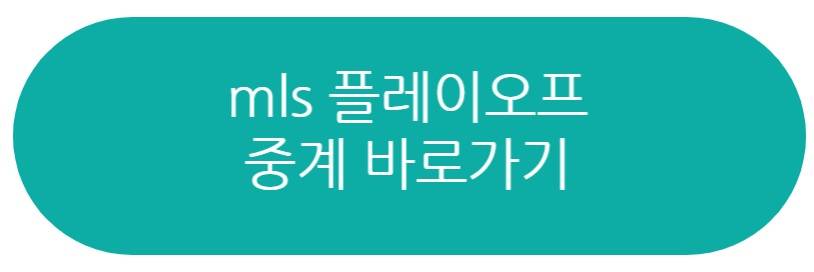 mls 플레이오프