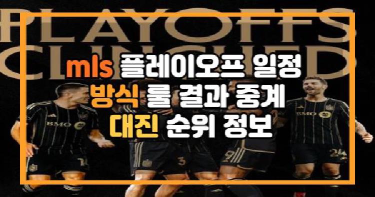 mls 플레이오프