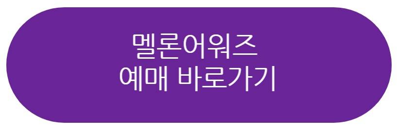 멜론어워즈