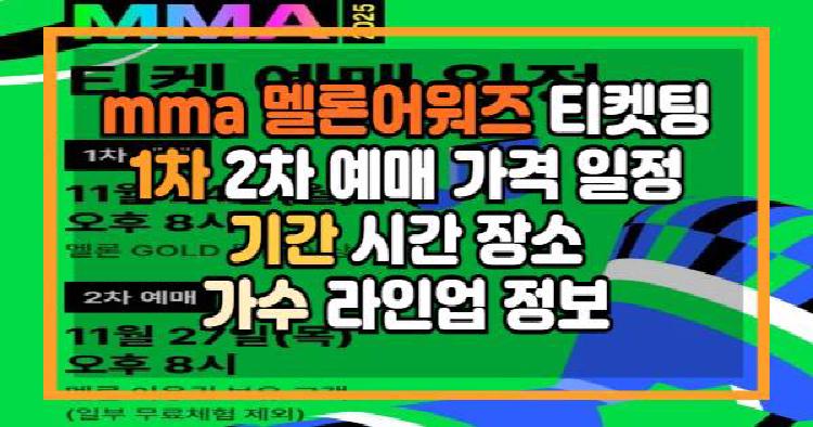 mma 멜론어워즈
