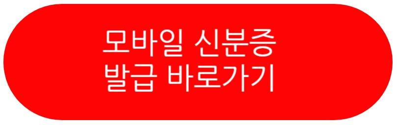 모바일 신분증