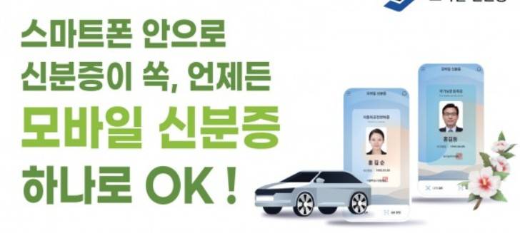 모바일 신분증