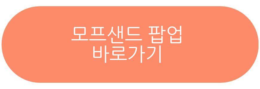 모프샌드 팝업