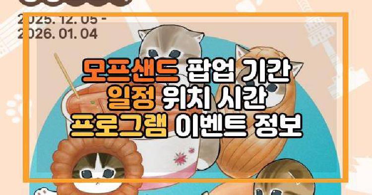 모프샌드 팝업