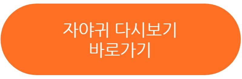 자야귀 다시보기