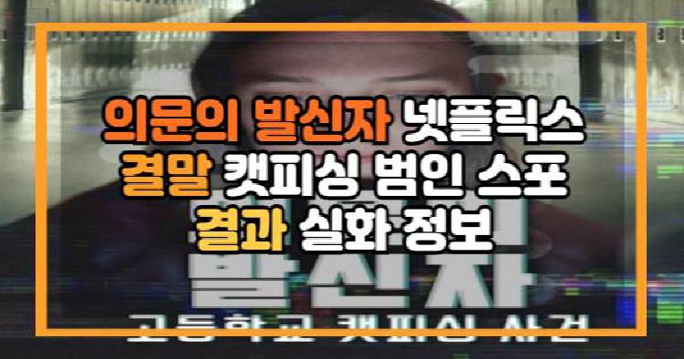 의문의 발신자 넷플릭스