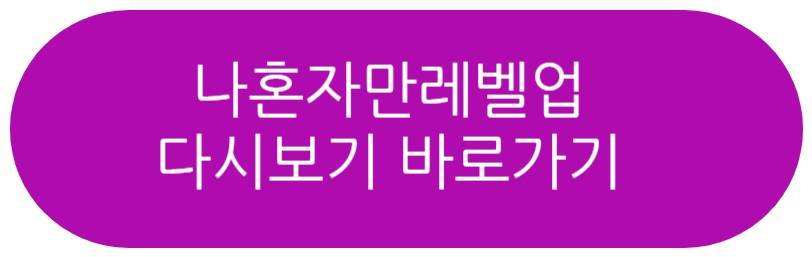 나혼자만 레벨업 드라마