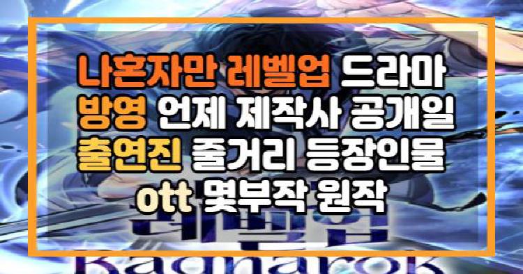 나혼자만 레벨업 드라마