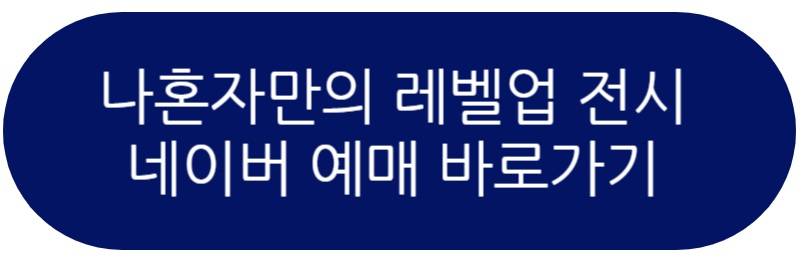 나 혼자만 레벨업 전시