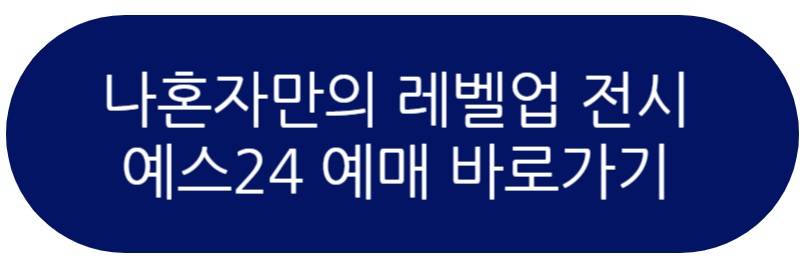나 혼자만 레벨업 전시