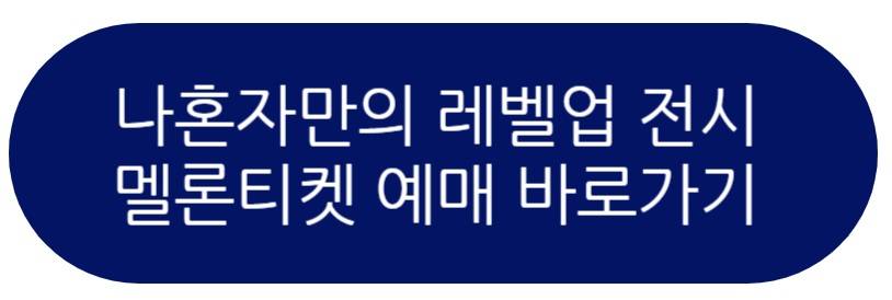 나 혼자만 레벨업 전시