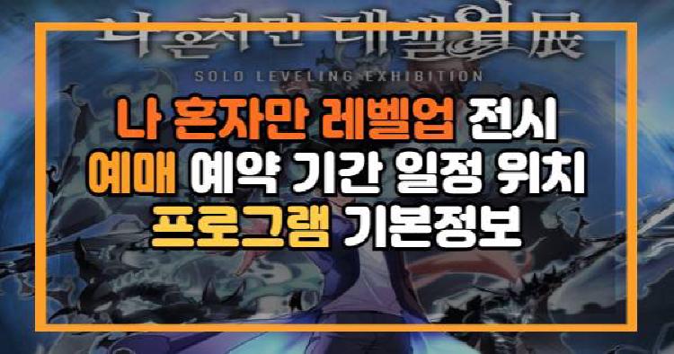 나 혼자만 레벨업 전시