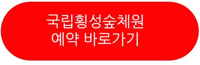 국립횡성숲체원