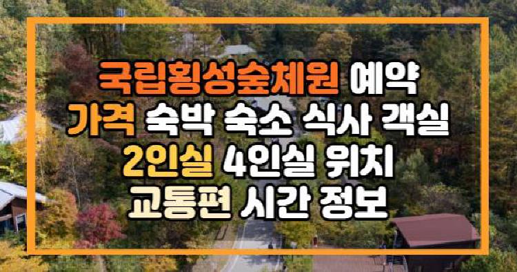국립횡성숲체원 예약