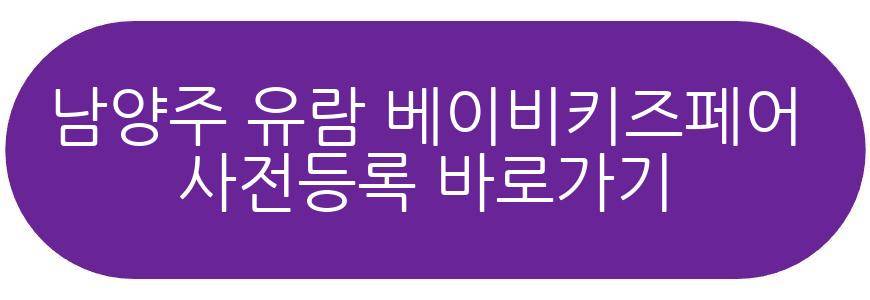 남양주 유람 베이비키즈페어