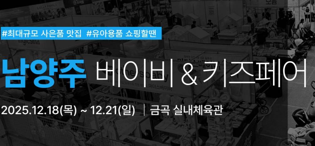 남양주 유람 베이비키즈페어