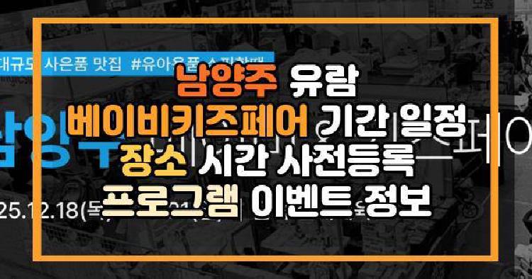 남양주 유람 베이비키즈페어