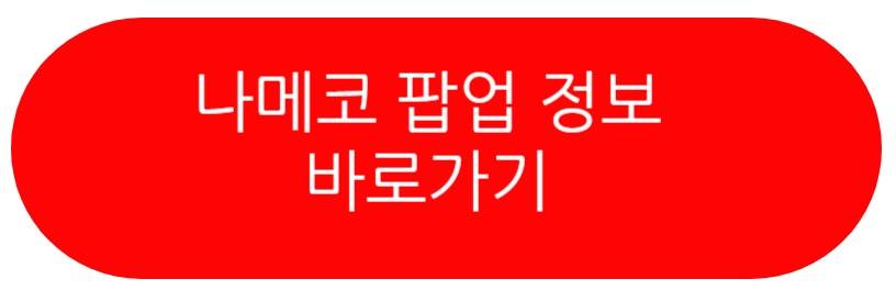 나메코 팝업