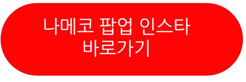 나메코 팝업