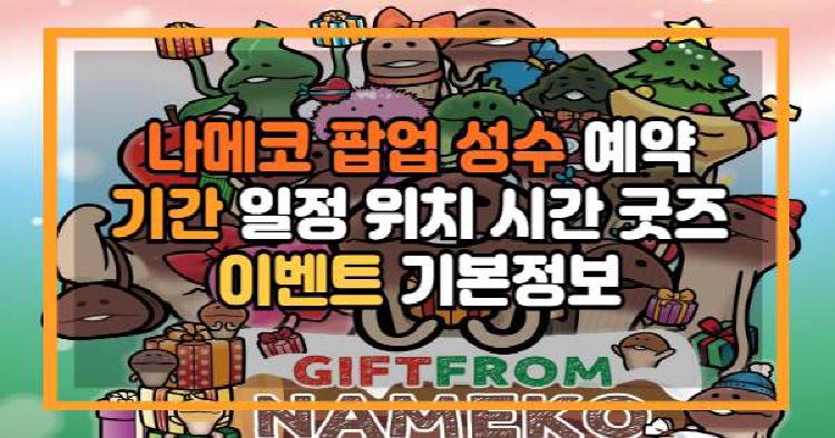 나메코 팝업 성수