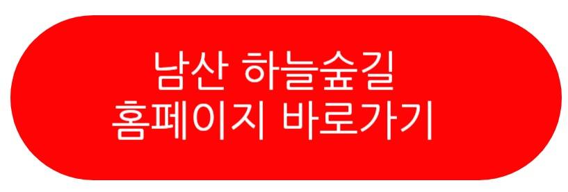 남산 하늘숲길