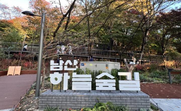 남산 하늘숲길
