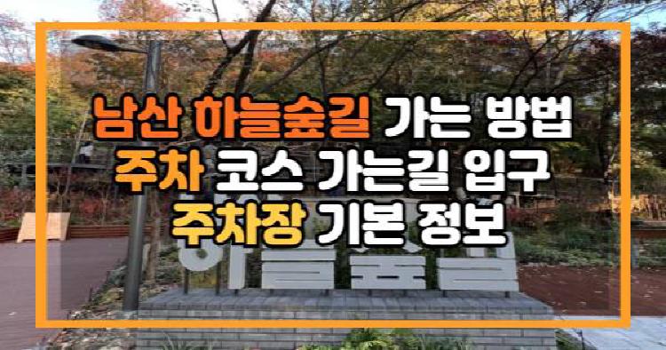 남산 하늘숲길