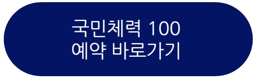 국민체력 100
