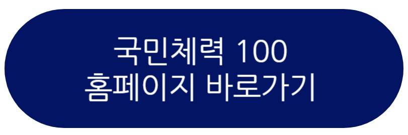국민체력 100