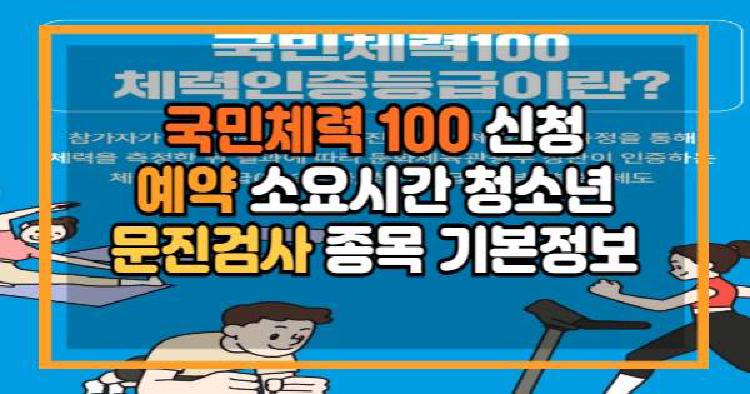 국민체력 100