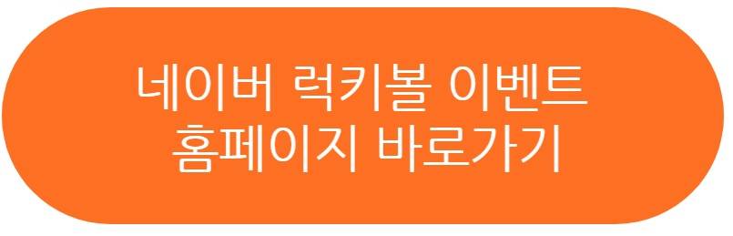 네이버 럭키볼 이벤트