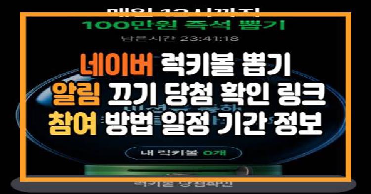네이버 럭키볼 이벤트