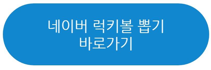 네이버 럭키볼 뽑기
