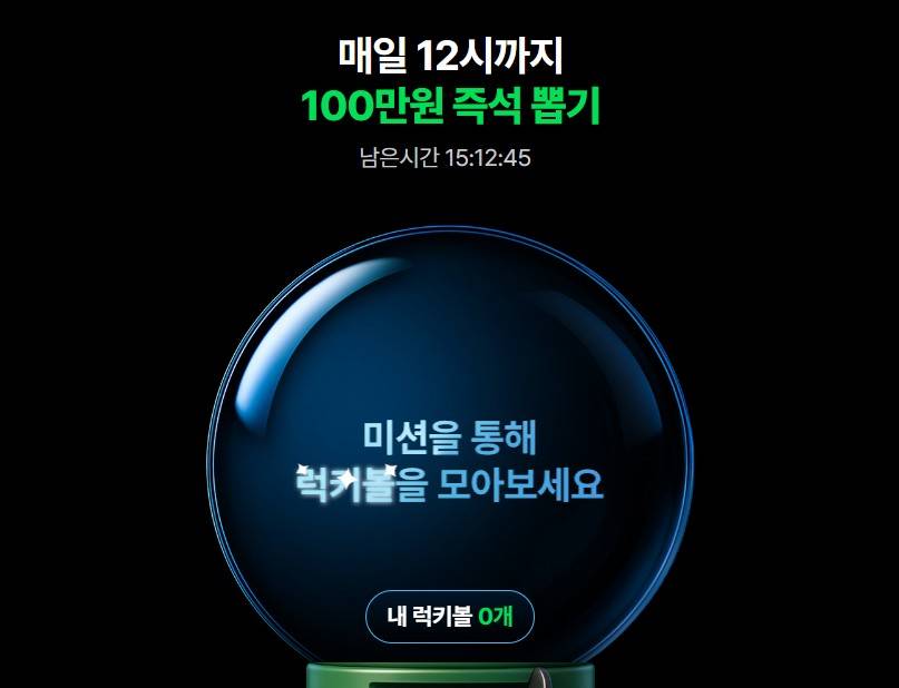 네이버 럭키볼 뽑기