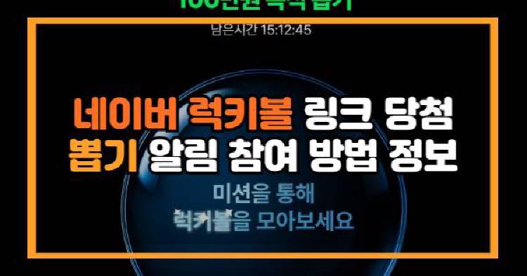 네이버 럭키볼