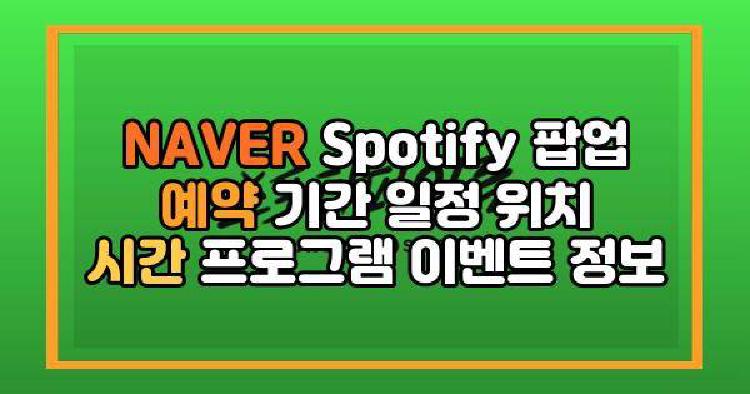 NAVER Spotify 팝업