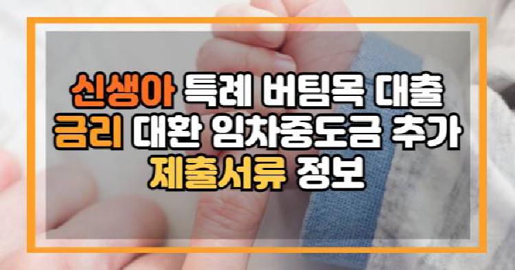 신생아 특례 버팀목 대출