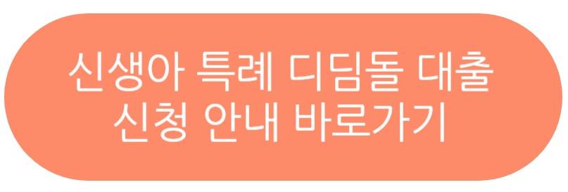 신생아 특례 디딤돌 대출