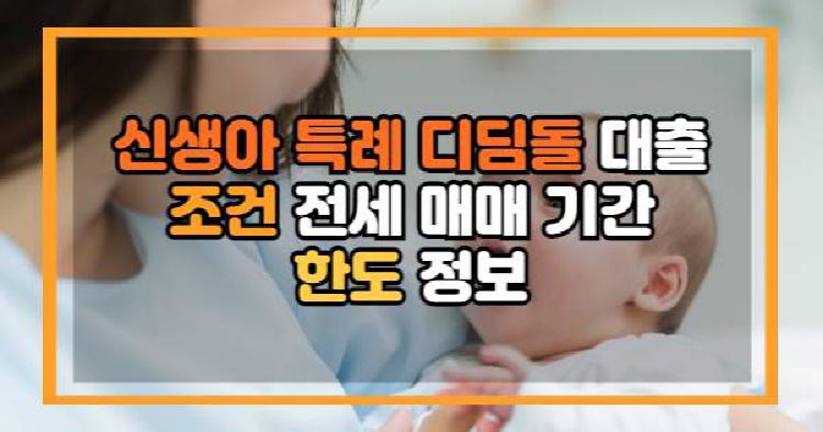신생아 특례 디딤돌 대출