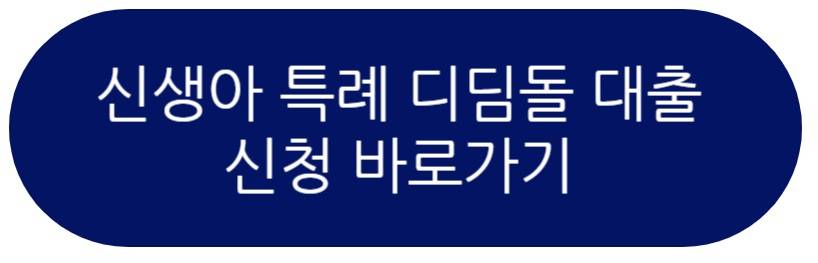 신생아 특례 디딤돌 대출