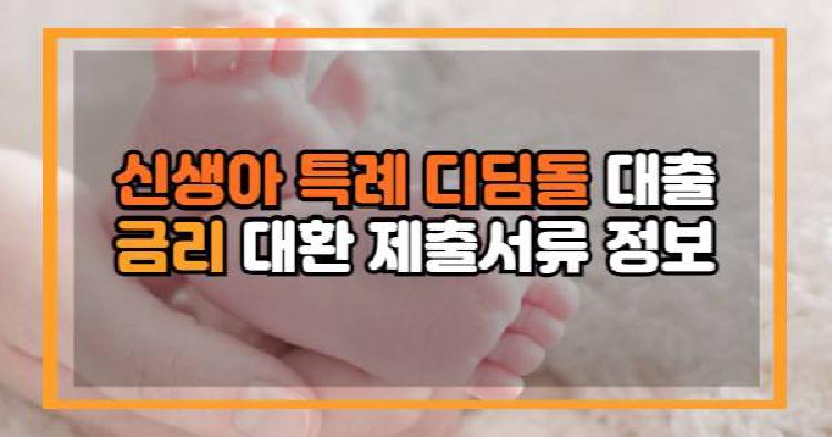 신생아 특례 디딤돌 대출
