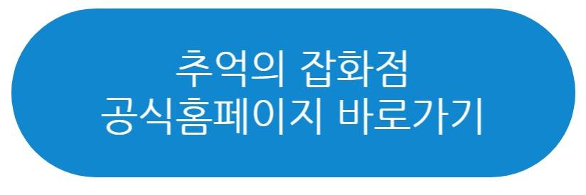 추억의 잡화점