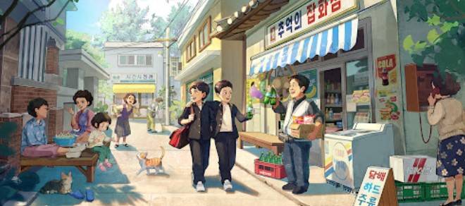 추억의 잡화점
