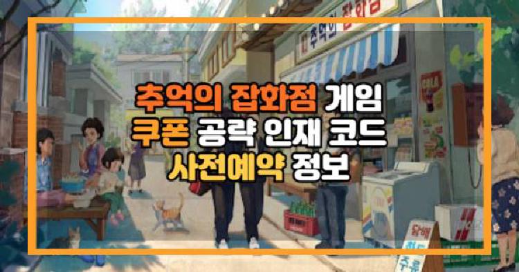 추억의 잡화점