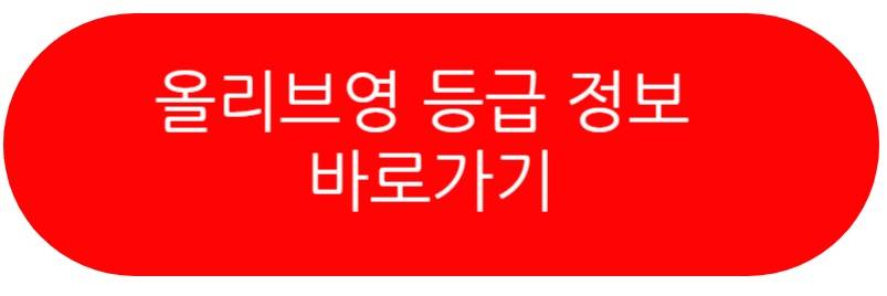 올리브영 등급기준